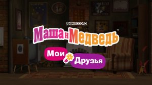 Маша и медведь. Мои друзья. Мультфильм и игра
