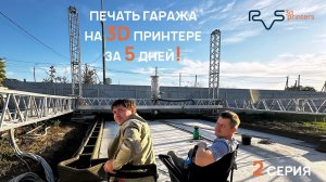 3D печать первых 60см гаража в Анапе (часть 2)