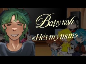Реакция 13 карт на Вару как «He's my man»