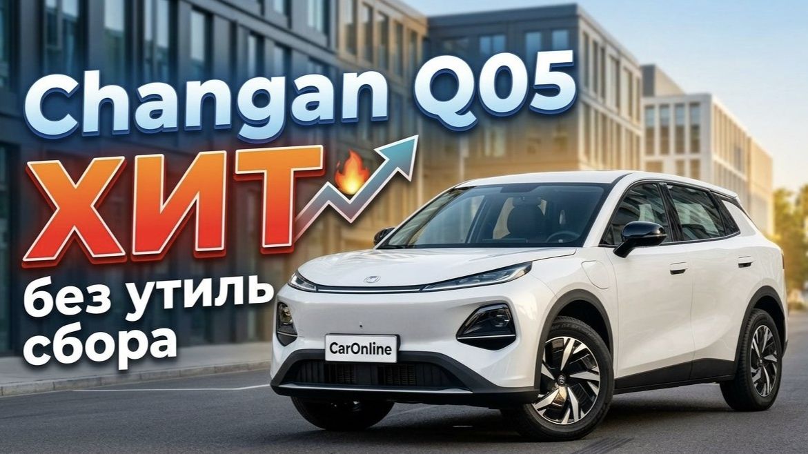 CHANGAN Q05 - ХИТ 2026 без утиль сбора смотреть онлайн