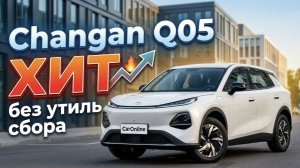 CHANGAN Q05 - ХИТ 2026 без утиль сбора