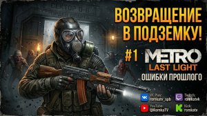 ВОЗВРАЩЕНИЕ В ПОДЗЕМКУ! Metro: Last Light — Прохождение Сюжета #1 | Ошибки Прошлого