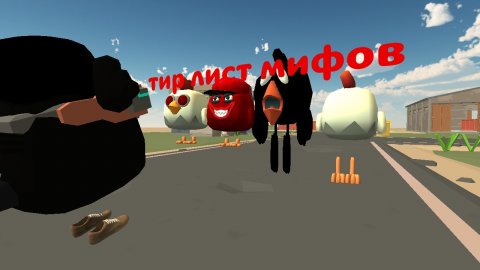 тир лист мифов по чикен гану