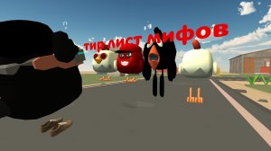 тир лист мифов по чикен гану