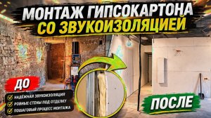Киев. Облицовка стен Гипсокартоном со ЗВУКОИЗОЛЯЦИЕЙ от соседей.