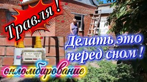 Ейск ! Травля ! Пломбировпние счётчика, делайте каждый день, перед сном и многое другое. 29-06-2026