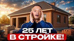 ЧТО я понял ЗА 25 ЛЕТ строительства домов? Вот мои 10 ключевых ВЫВОДОВ!