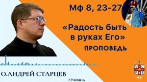 «Радость быть в руках Его»
