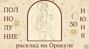 ПОЛНОЛУНИЕ 🌕 30 ИЮНЯ ✨ ЧТО ОНО ЗАБЕРЁТ❓ ЧТО ПРИНЕСЁТ❓ РАСКЛАД для КАЖДОГО ЗНАКА ЗОДИАКА 💫