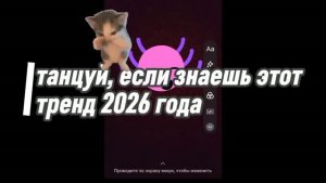 Танцуй, если знаешь этот тренд 2026 года (видео не моё!)