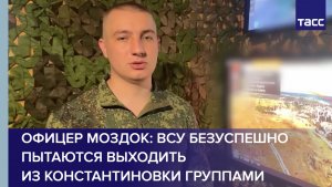 Офицер Моздок: ВСУ безуспешно пытаются выходить из Константиновки группами