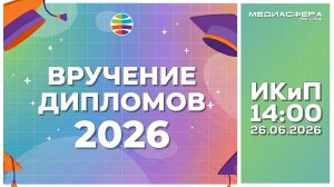 Вручение дипломов 2026 - ИКиП