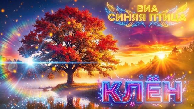 Клён — ВИА Синяя птица _ AI кавер
