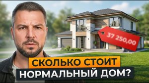 Дорого ли построить дом в 2026 году? На что уходит основной бюджет на стройку дома?