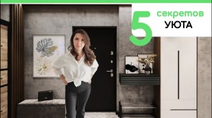 5 СЕКРЕТОВ как создать уют в доме! Дизайн интерьера квартиры.
