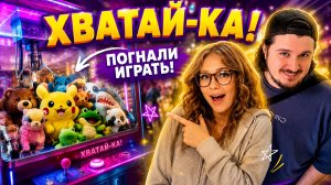 🎯 ИГРАЕМ В ХВАТАЙ-КУ! Проверяем ВСЕ автоматы и выигрываем кучу игрушек!