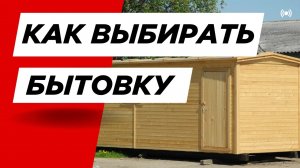 #3 Как правильно выбирать бытовку на время строительства
