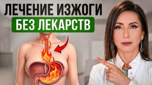 Избавься от ИЗЖОГИ и ГЭРБ за 5 минут без таблеток. 100% РАБОЧИЙ МЕТОД