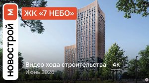 Обзор ЖК «7 небо» / Ход строительства / июнь 2026 г.