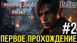 ПЕРВОЕ ПРОХОЖДЕНИЕ - Resident Evil 4 Remake #2