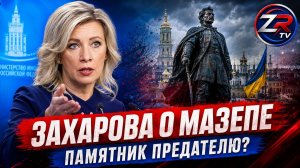 Захарова резко прокомментировала установку памятника Мазепе в Киеве