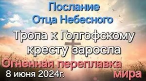 «Огненная переплавка мира», «Заросла тропа к Голгофскому кресту» — послание Отца Небесного