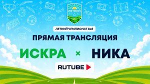 ИСКРА х НИКА | Летний Чемпионат 8х8 | Квалификация
