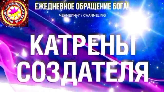 29.06.2026 - №29 (3708). Полный текст Катрена Создателя на сайте первоисточника. www.chenneling.info смотреть онлайн