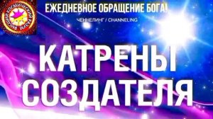 29.06.2026 - №29 (3708). Полный текст Катрена Создателя на сайте первоисточника. www.chenneling.info