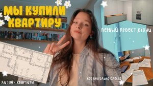 Мы купили квартиру в Питере | Создаю дизайн-проект сама | Проект кухни | Ипотека | Сделка | Part 2
