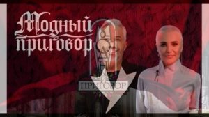 Модный приговор 29.06.2026 обзор передачи