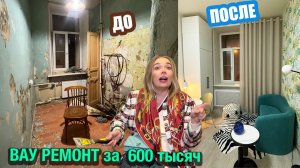 Из самой ДЕШЕВОЙ однушки 24 м² БЕЗ УДОБСТВ в МЕЧТУ за 600тыс - 4 месяца за 60 минут