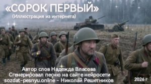 «СОРОК ПЕРВЫЙ».
Автор слов Надежда Власова.