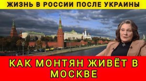 КАК МОНТЯН ЖИВЁТ В МОСКВЕ ❗