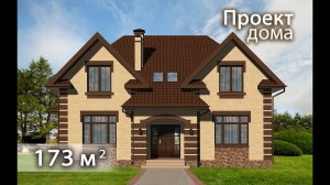 Проект кирпичного дома 2 этажа 173 кв.м.