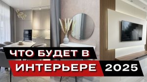 модные идеи интерьера 2025