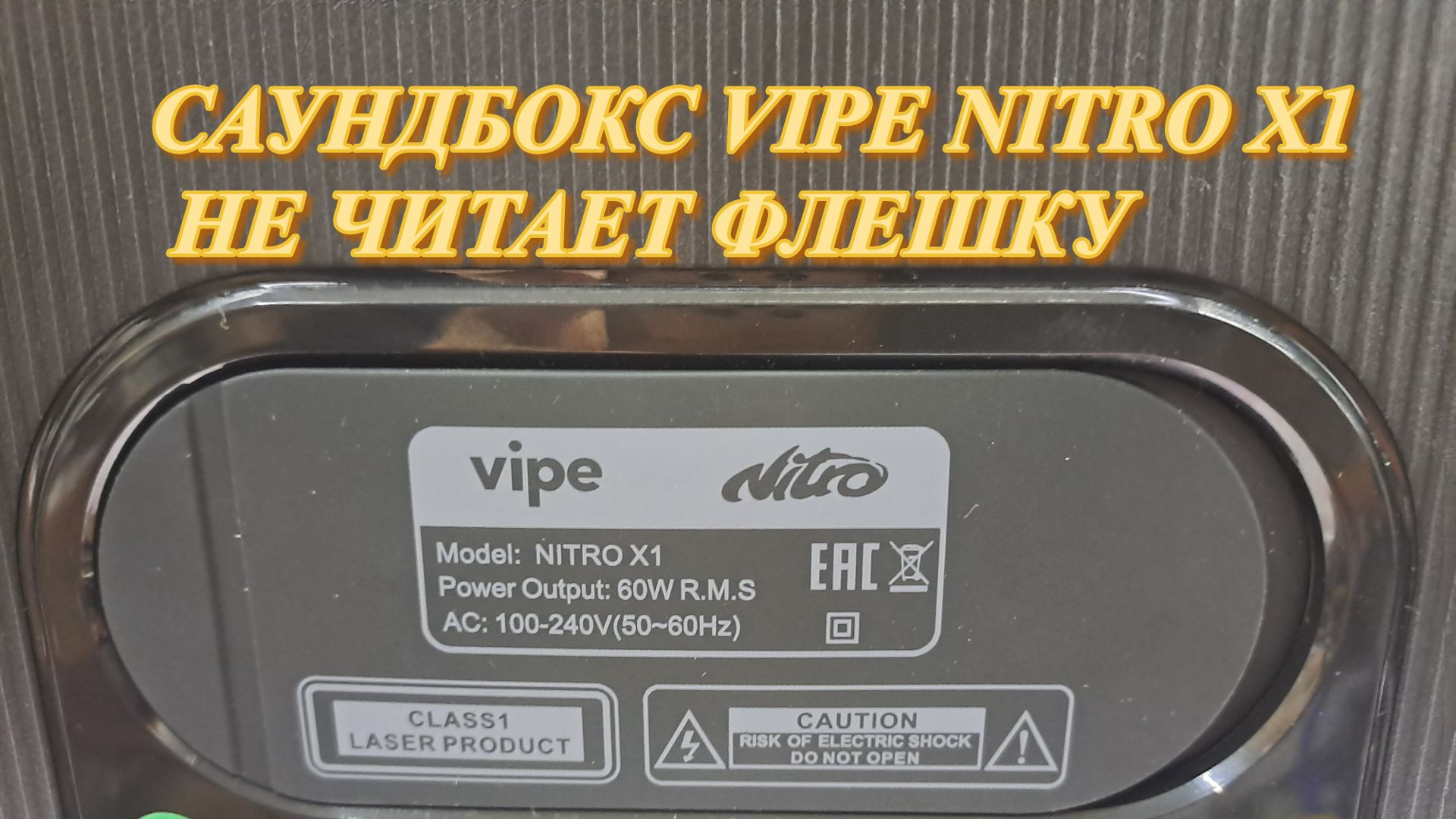 САУНДБОКС VIPE NITRO X1 НЕ ЧИТАЕТ ФЛЕШКУ смотреть онлайн