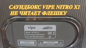 САУНДБОКС VIPE NITRO X1 НЕ ЧИТАЕТ ФЛЕШКУ