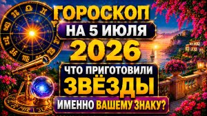 Гороскоп на 5 июля 2026 😱 Что приготовили звёзды именно вашему знаку?