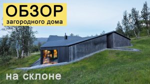 обзор дома на СКЛОНЕ