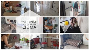 УБОРКА двухэтажного ДОМА/Быстрая уборка/Мотивация #порядоквдоме #расхламление #мотивациянауборку