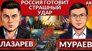 ЛАЗАРЕВ Александр. ⚡️Россия готовит страшный удар. Переговоры Лукашенко и Путина. Трамп разрыва