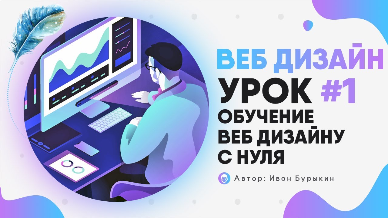 Веб дизайн - Урок 1 / Курс по веб дизайну / Web дизайн уроки / Обучение веб дизайну с нуля смотреть онлайн