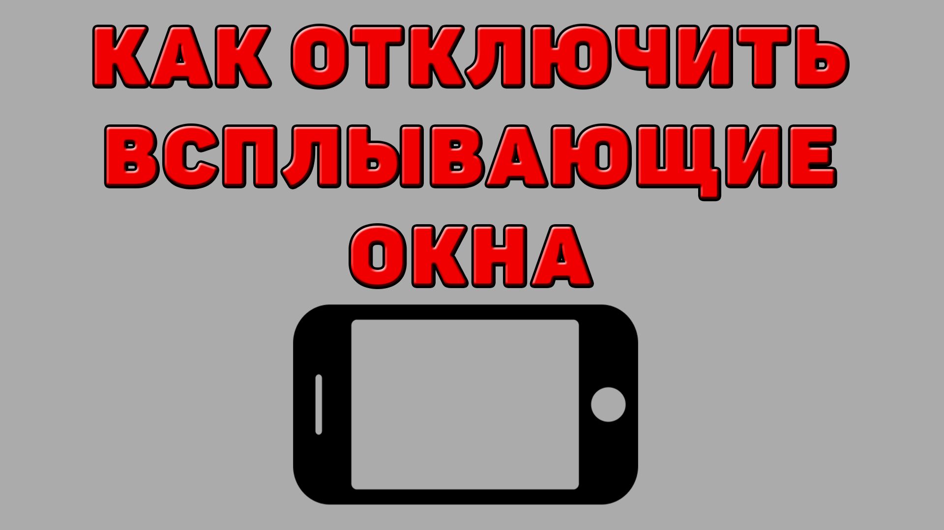 Как отключить всплывающие окна на Телефоне