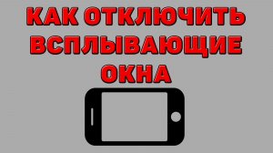 Как отключить всплывающие окна на Телефоне
