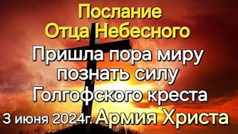 "Пришла пора миру познать силу Голгофского креста", "Армия Христа" — послание Бога смотреть онлайн
