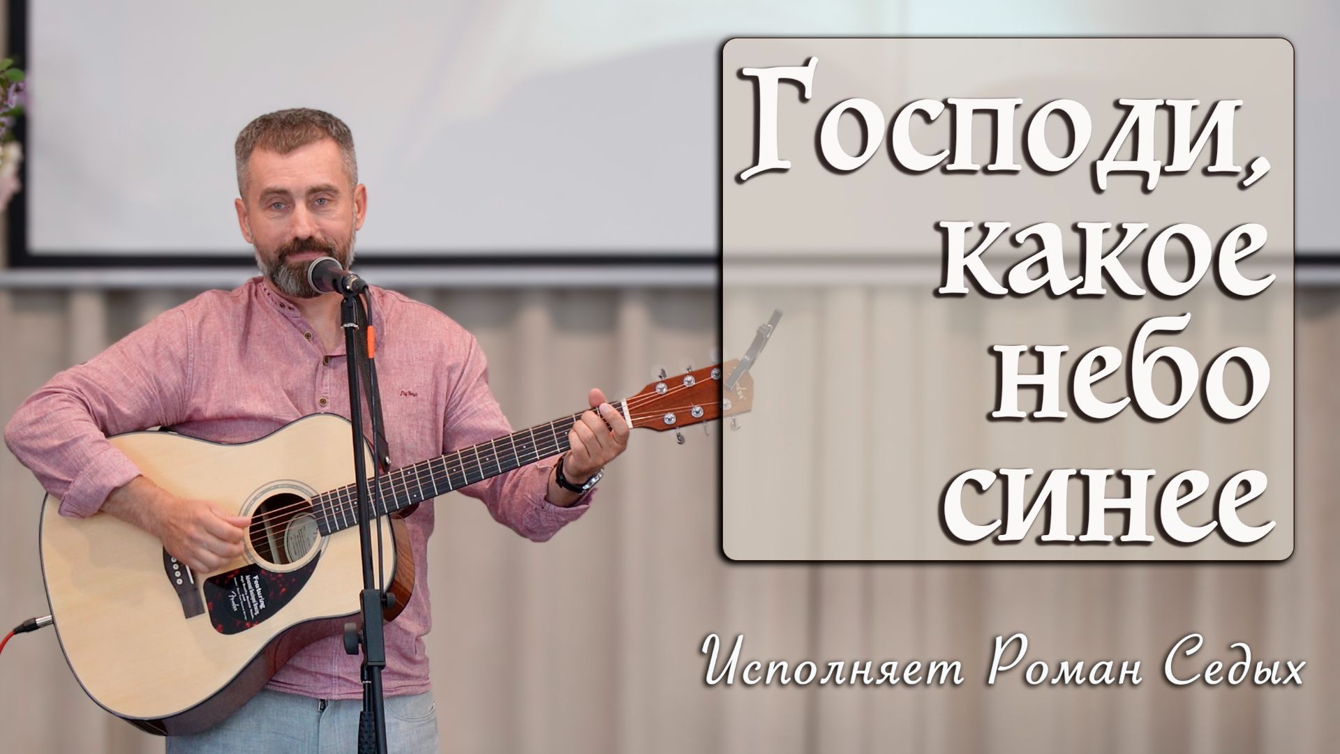 "Господи, какое небо синее" исполняет Роман Седых смотреть онлайн