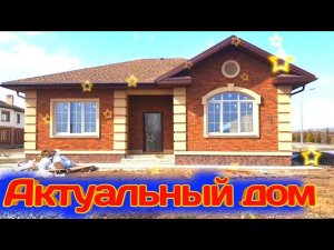 Недорогой дом с хорошей планировкой и цокольным этажом.