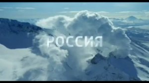Россия 1 заставка Камчатка 2