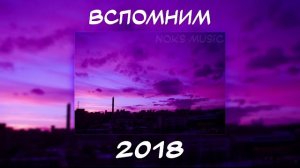 ВСПОМНИМ ВМЕСТЕ 2018 | ПЕСНИ ОТ КОТОРЫХ НАХЛЫНУТ ВОСПОМИНАНИЯ | НОСТАЛЬГИЯ ТРЕКОВ | ТОП МУЗЫКА 2018!